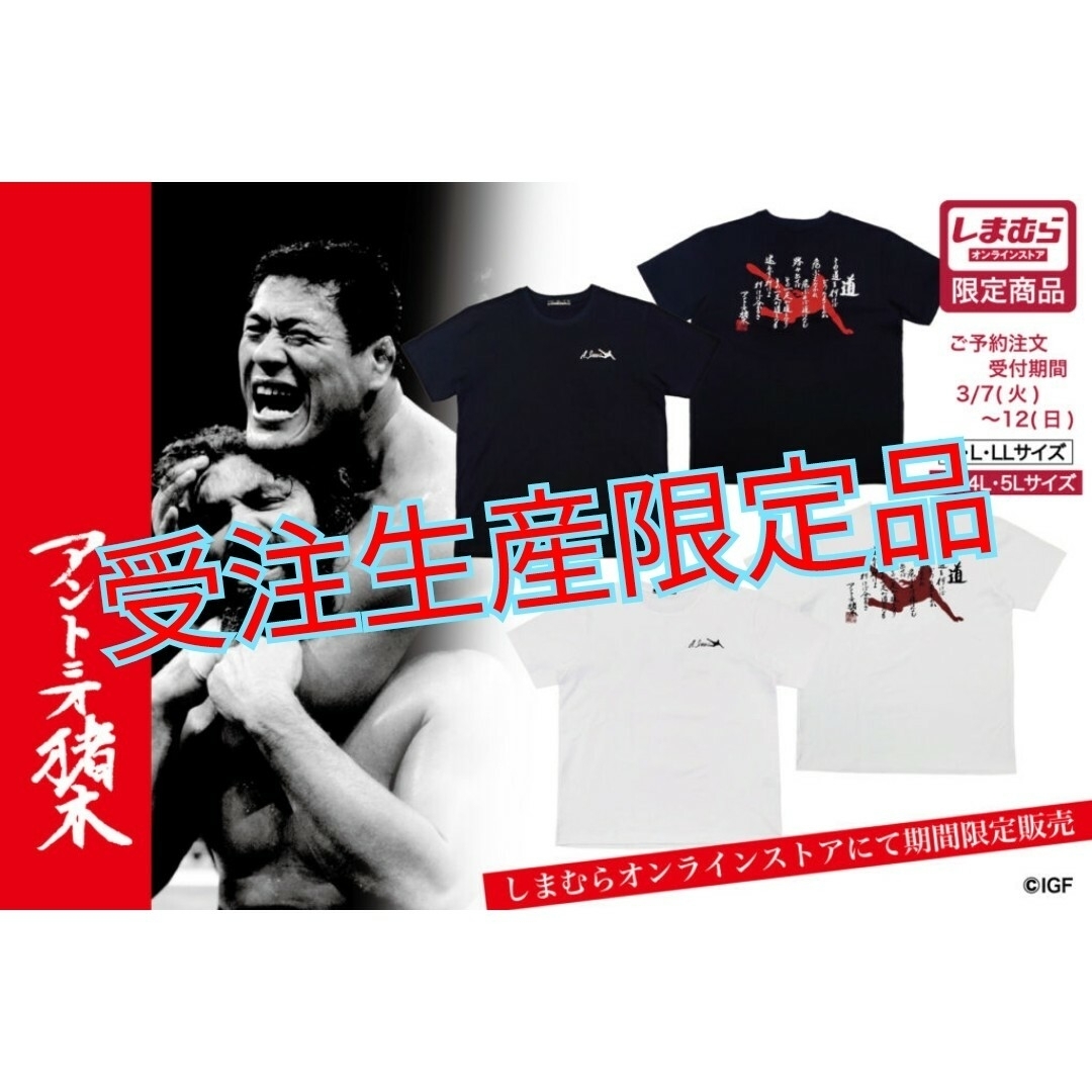 限定品 Lサイズ 白色 アントニオ猪木 Tシャツ しまむら 受注生産 プロレス | フリマアプリ ラクマ