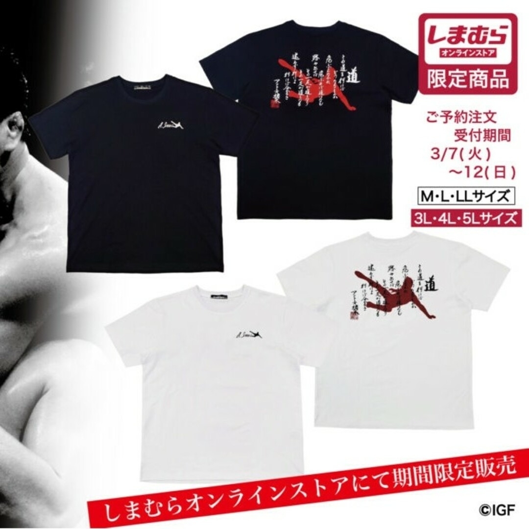限定品 Lサイズ 白色 アントニオ猪木 Tシャツ しまむら 受注生産 プロレス