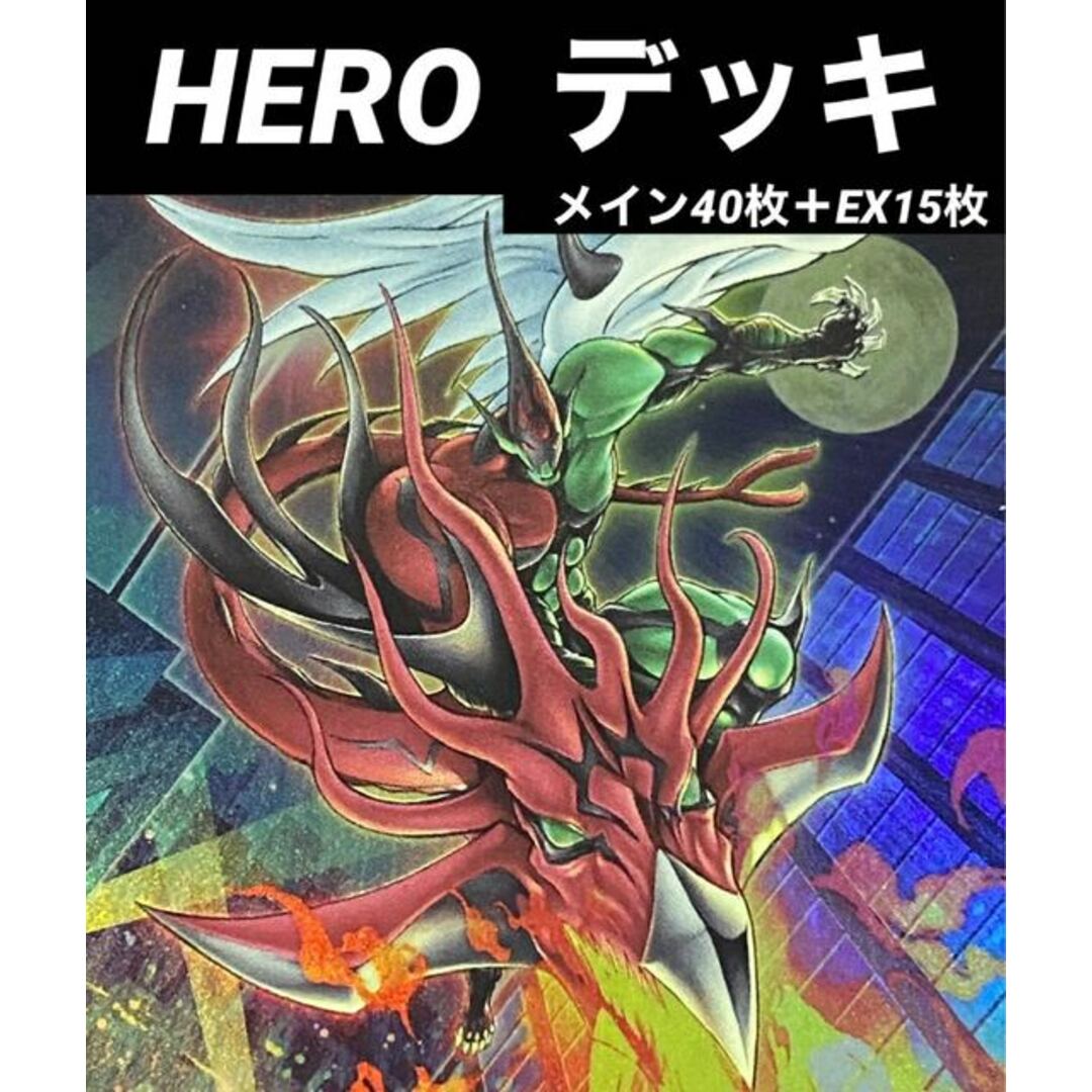 遊戯王　HERO   デッキ　メイン40枚＋EX15枚