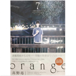 orange 7 高野苺　新品購入　オレンジ(少女漫画)