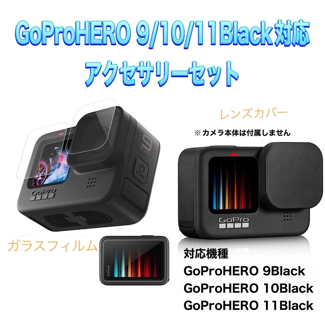 GoPro(ゴープロ)の送料無料　GoProHERO 9/10/11Black対応　アクセサリーセット❹ スマホ/家電/カメラのカメラ(その他)の商品写真