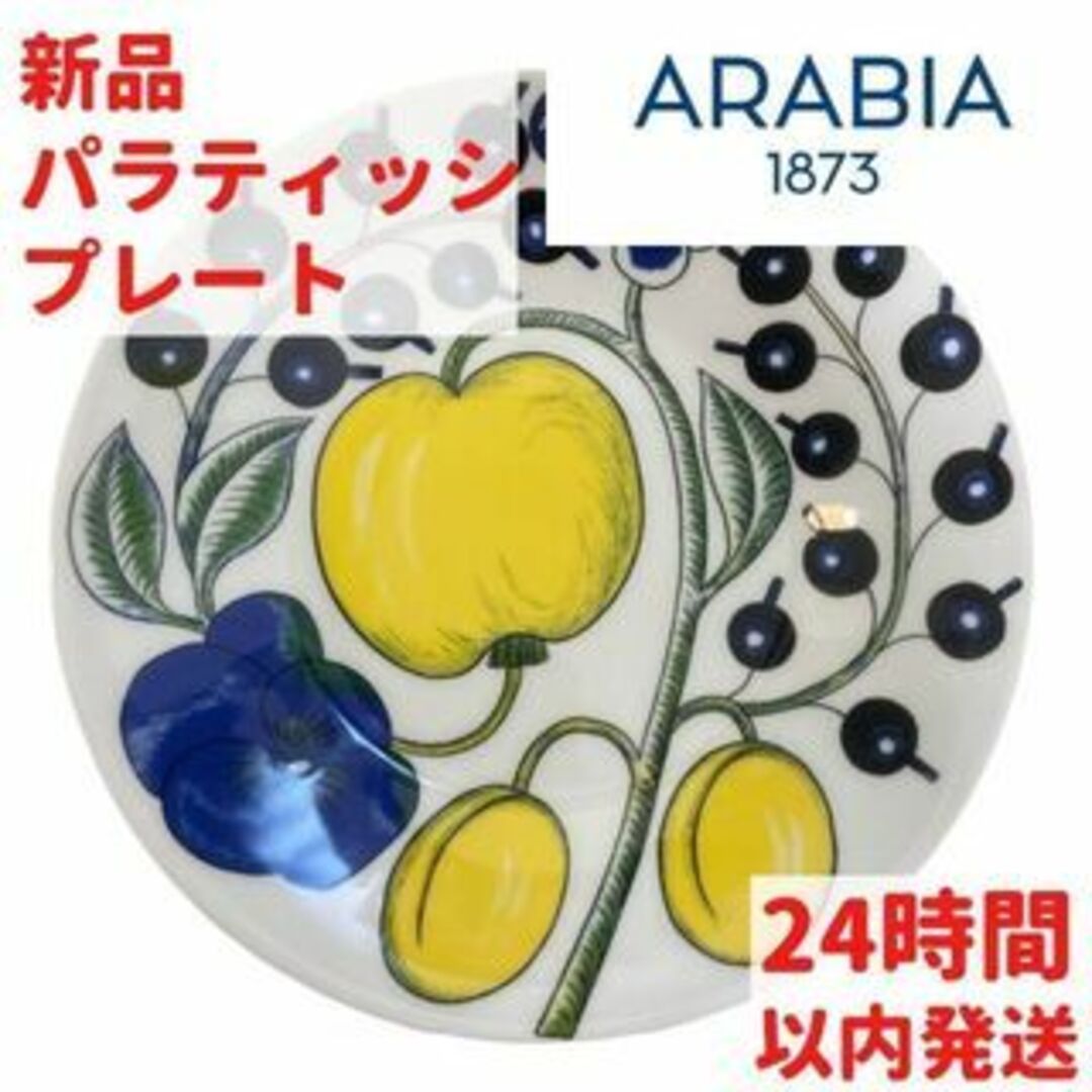 ARABIA パラティッシプレート 16.5cm