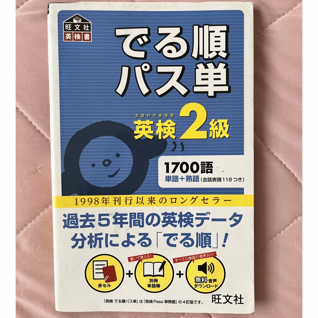 でる順パス単英検２級 文部科学省後援 エンタメ/ホビーの本(資格/検定)の商品写真