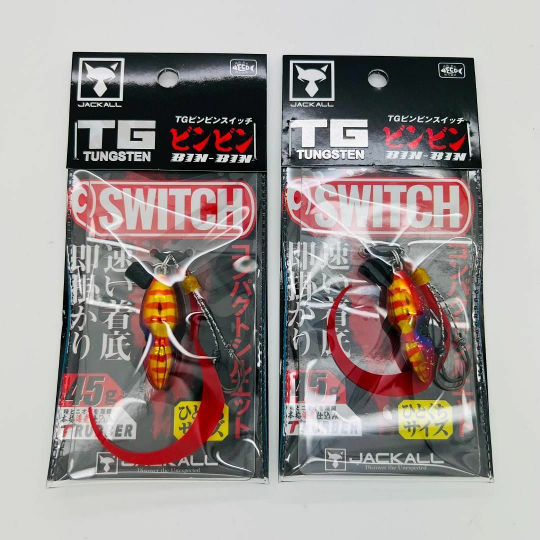 新品 2点 セット ジャッカル TG ビンビンスイッチ 45g レッドゴールド