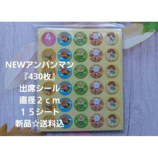 アンパンマン(アンパンマン)の432※0様専用☆NEWアンパンマン出席シール4セット☆新品☆送料込(その他)