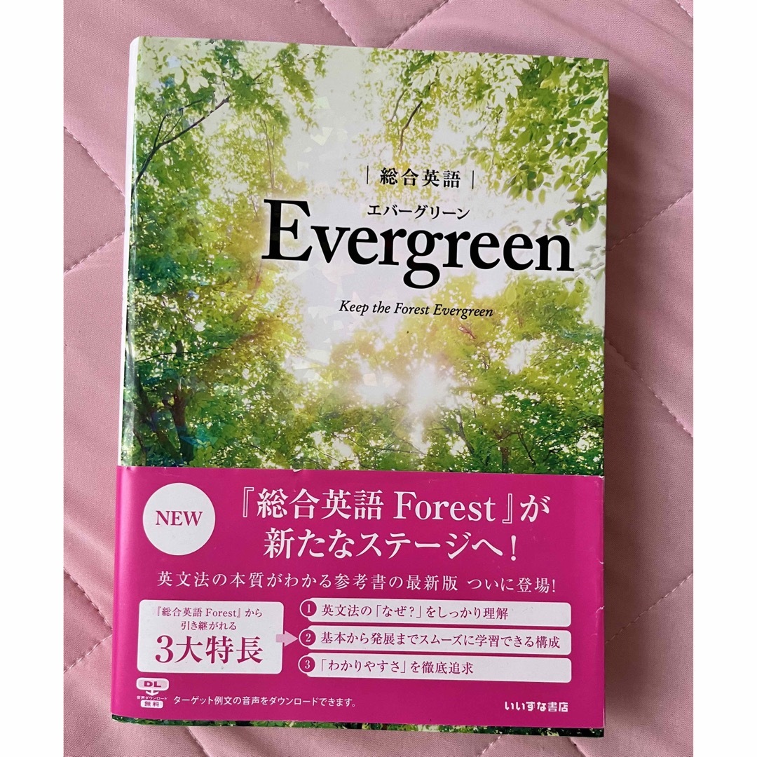 総合英語Ｅｖｅｒｇｒｅｅｎ エンタメ/ホビーの本(語学/参考書)の商品写真