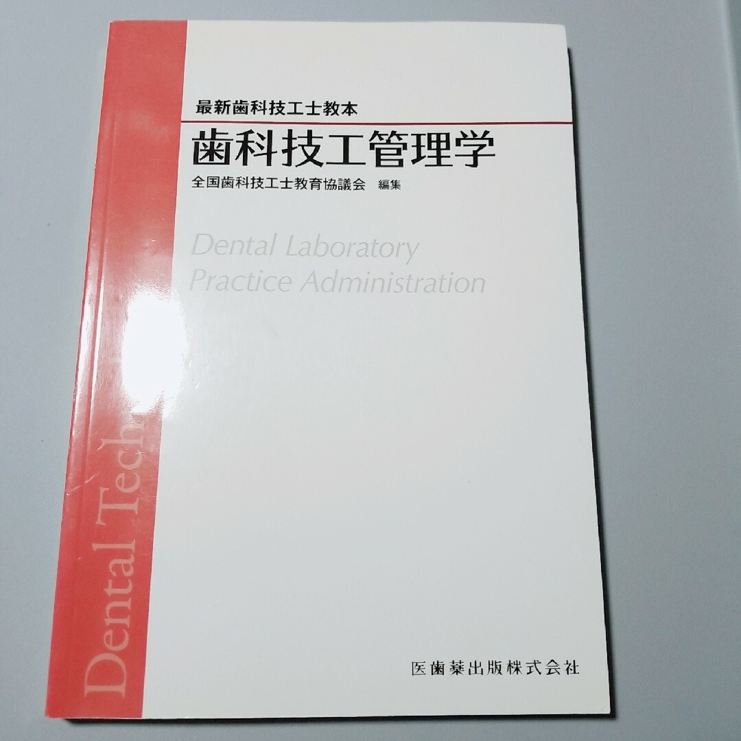 歯科技工士教科書 - その他 歯科技工士教科書 - その他