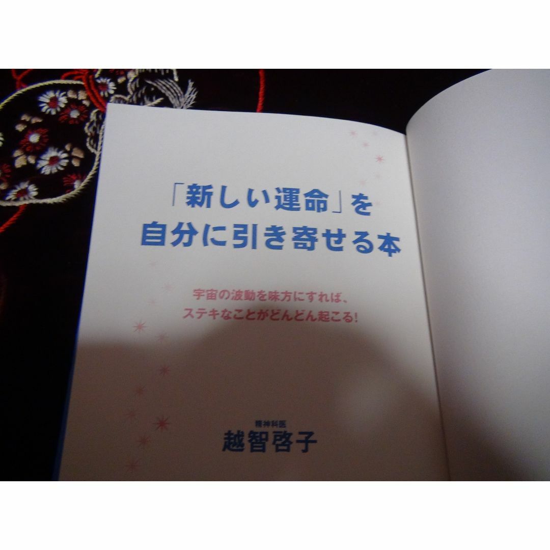 「新しい運命」を自分に引き寄せる本 越智啓子／著 !。 エンタメ/ホビーの本(ノンフィクション/教養)の商品写真