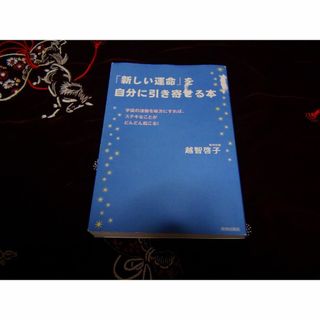 「新しい運命」を自分に引き寄せる本 越智啓子／著 !。(ノンフィクション/教養)