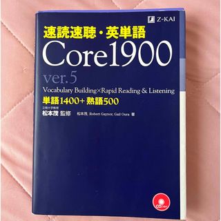 速読速聴・英単語Ｃｏｒｅ　１９００ 単語１４００＋熟語５００ ｖｅｒ．５(語学/参考書)