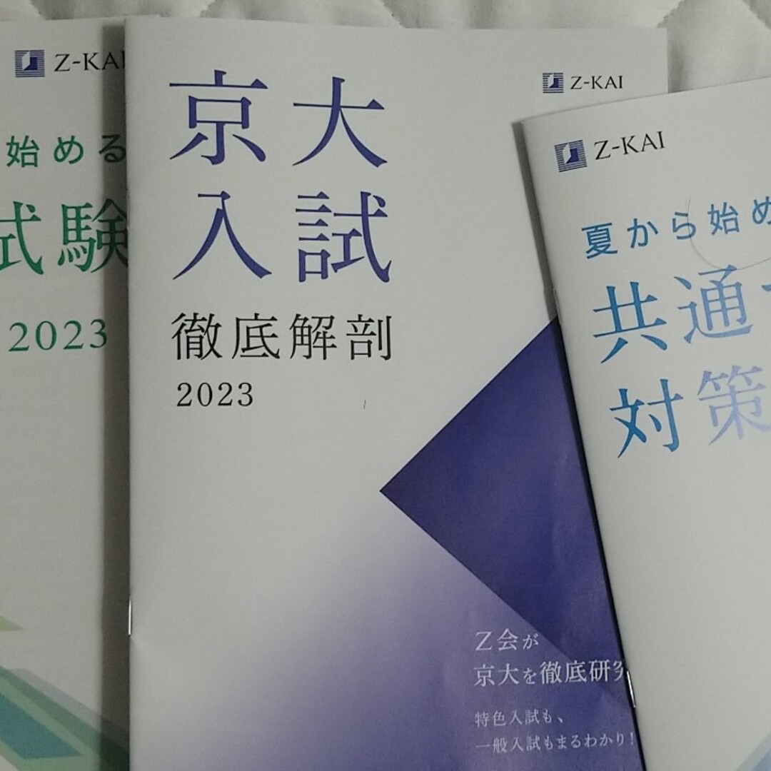 Z会 京都大学入試 徹底解剖 エンタメ/ホビーの本(語学/参考書)の商品写真