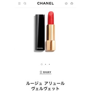 シャネル(CHANEL)のCHANELシャネル ルージュ アリュールヴェルヴェット57(口紅)