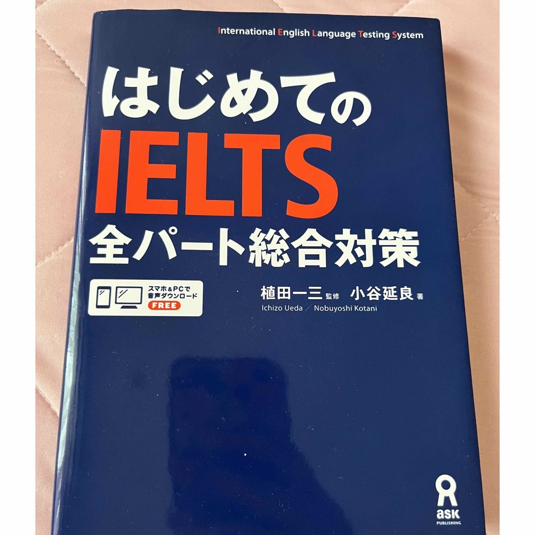 はじめてのＩＥＬＴＳ全パート総合対策 エンタメ/ホビーの本(資格/検定)の商品写真