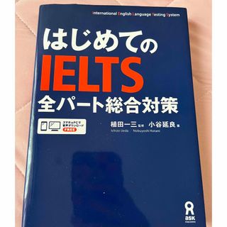 はじめてのＩＥＬＴＳ全パート総合対策(資格/検定)