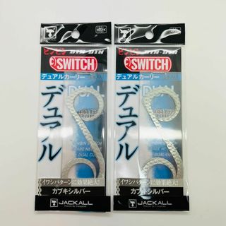 ジャッカル(JACKALL)の新品 2点 セット ビンビンスイッチ デュアルカーリー カブキシルバー(ルアー用品)