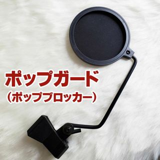 【ほぼ未使用】ポップガード ネット直径10cm　ポップブロッカー　ブラック(その他)