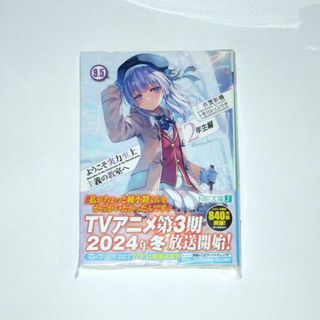 【2点で値引】衣笠彰梧 ようこそ実力至上主義の教室へ 2年生編 9.5 初版(新(文学/小説)