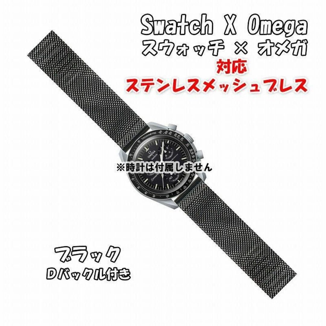 OMEGA(オメガ)の【新製品】 スウォッチ×オメガ 対応ステンレスメッシュブレス ブラック メンズの時計(金属ベルト)の商品写真