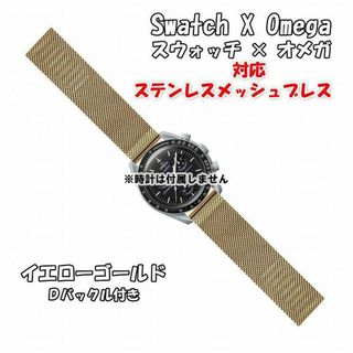 オメガ(OMEGA)の【新製品】 スウォッチ×オメガ 対応ステンレスメッシュブレス イエローゴールド(金属ベルト)