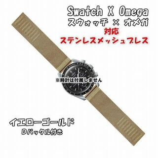 オメガ(OMEGA)の【新製品】 スウォッチ×オメガ 対応ステンレスメッシュブレス イエローゴールド(金属ベルト)