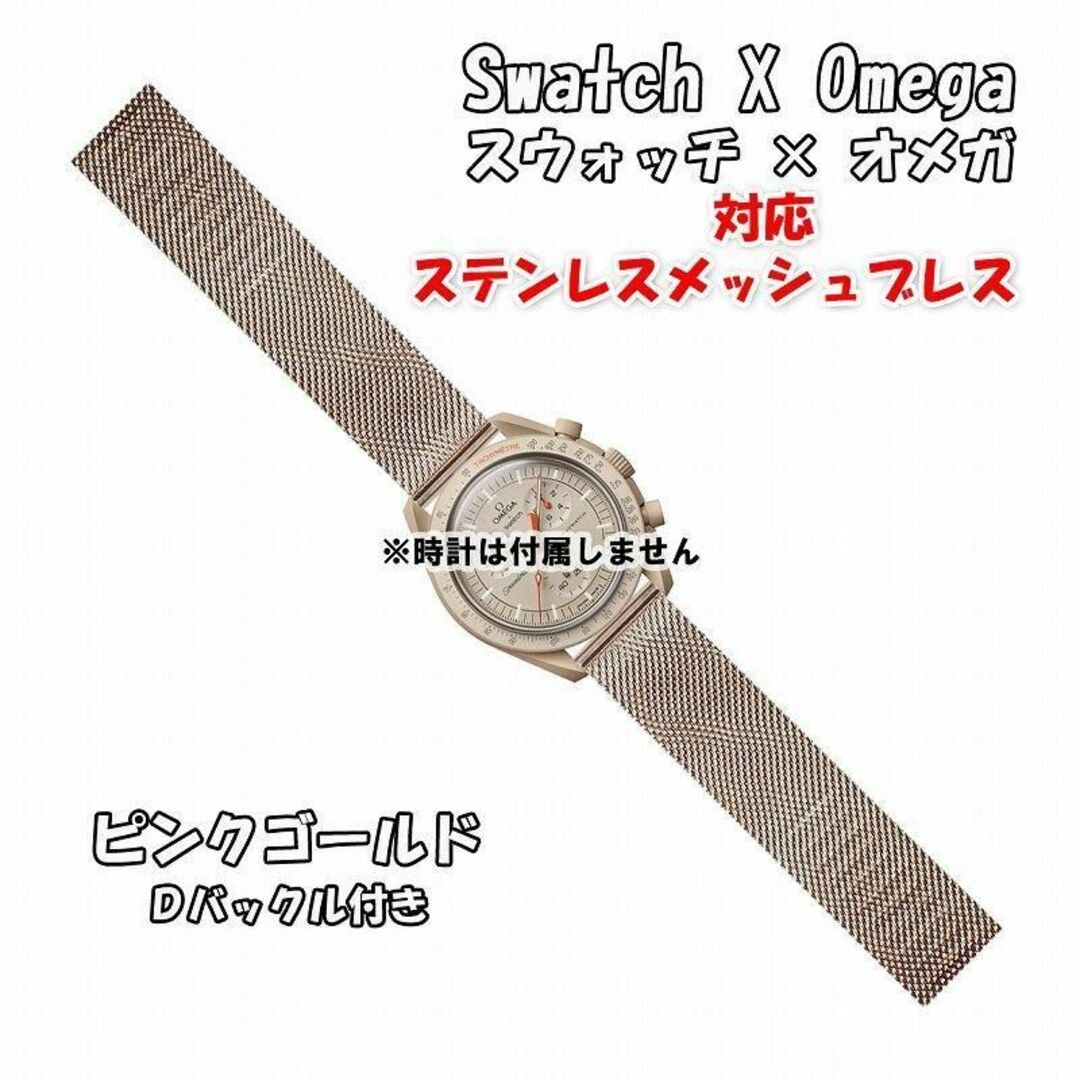 OMEGA(オメガ)の【新製品】 スウォッチ×オメガ 対応ステンレスメッシュブレス ピンクゴールド メンズの時計(金属ベルト)の商品写真