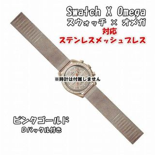 オメガ(OMEGA)の【新製品】 スウォッチ×オメガ 対応ステンレスメッシュブレス ピンクゴールド(金属ベルト)