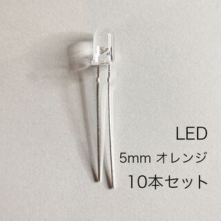 LED 5mm オレンジ　10本セット(エフェクター)