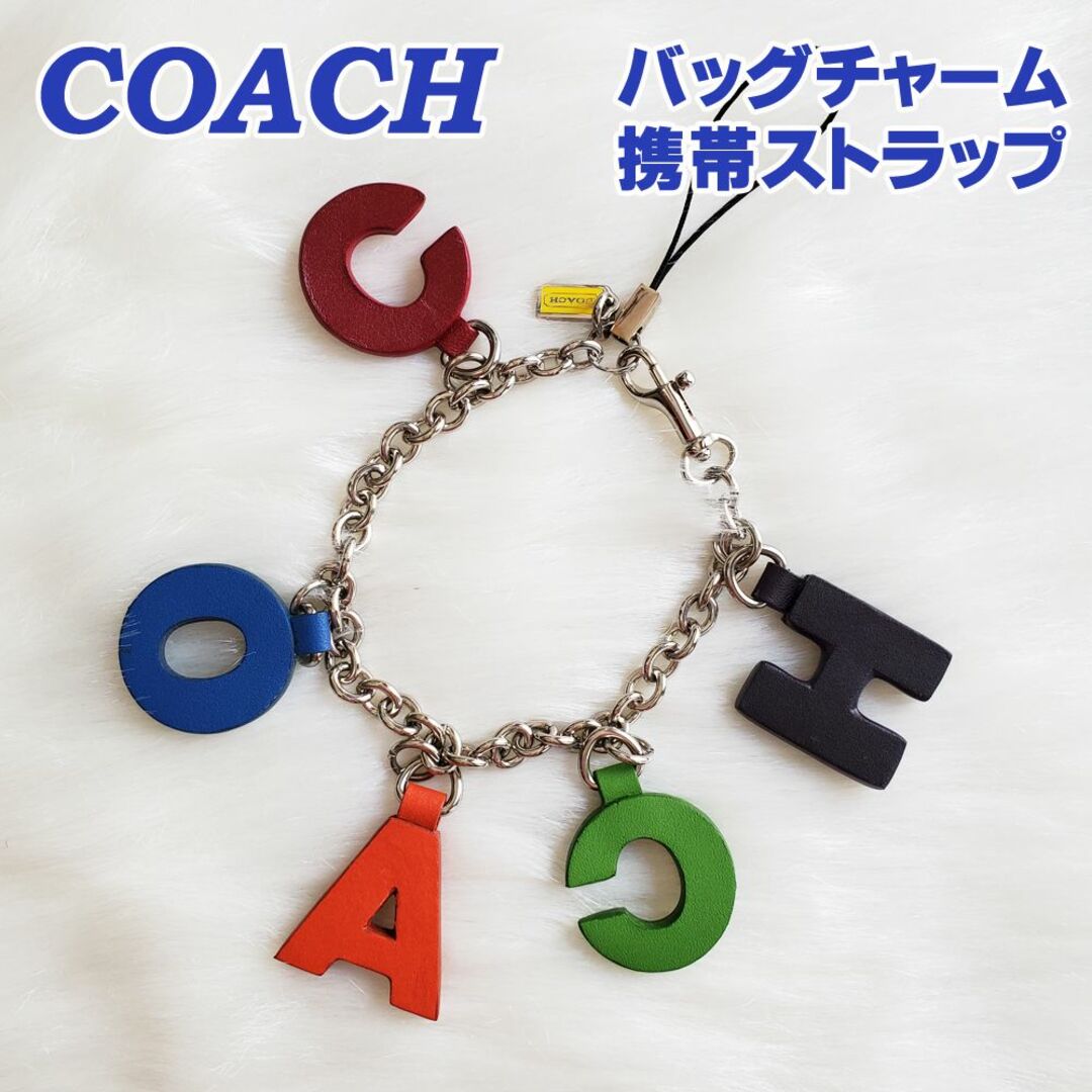 COACH(コーチ)の【美品・中古】 COACH (コーチ) レザー 革 バッグチャーム・マルチカラー レディースのファッション小物(キーホルダー)の商品写真