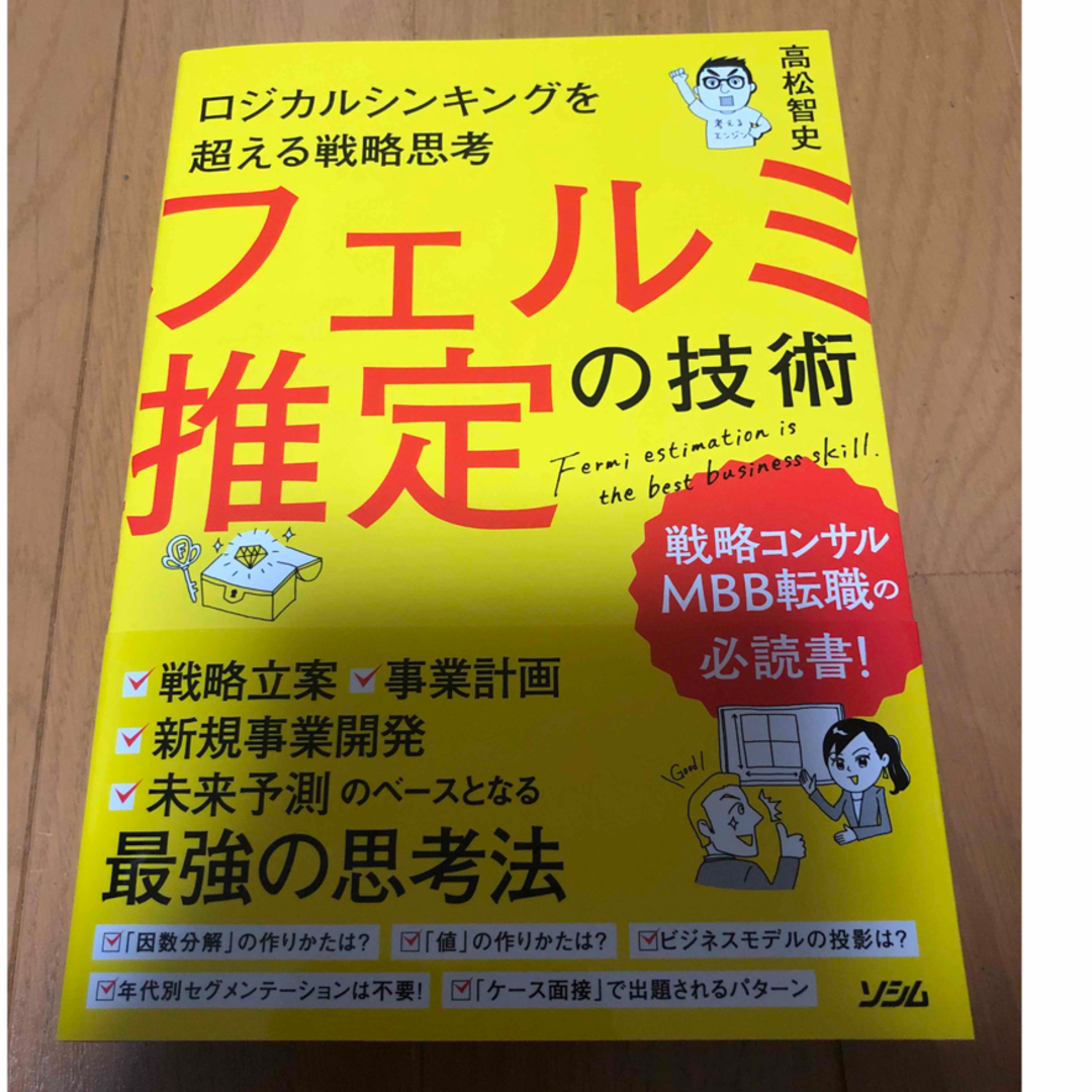 競売 ロジカルシンキングを超える戦略思考 フェルミ推定の技術