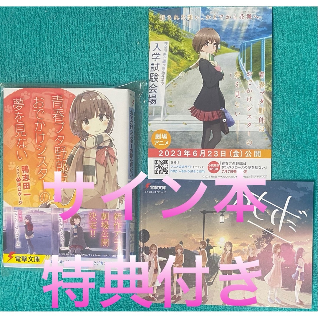 青春ブタ野郎はおでかけシスターの夢を見ない 鴨志田一 直筆サイン本 新品未読品 | フリマアプリ ラクマ