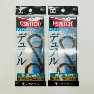 ジャッカル(JACKALL)の新品 2点 セット ビンビンスイッチ デュアルカーリー ブラックゴールド(ルアー用品)