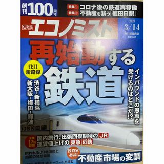 経済誌　週刊エコノミスト 2023年 3/14号　未読美品(ビジネス/経済/投資)