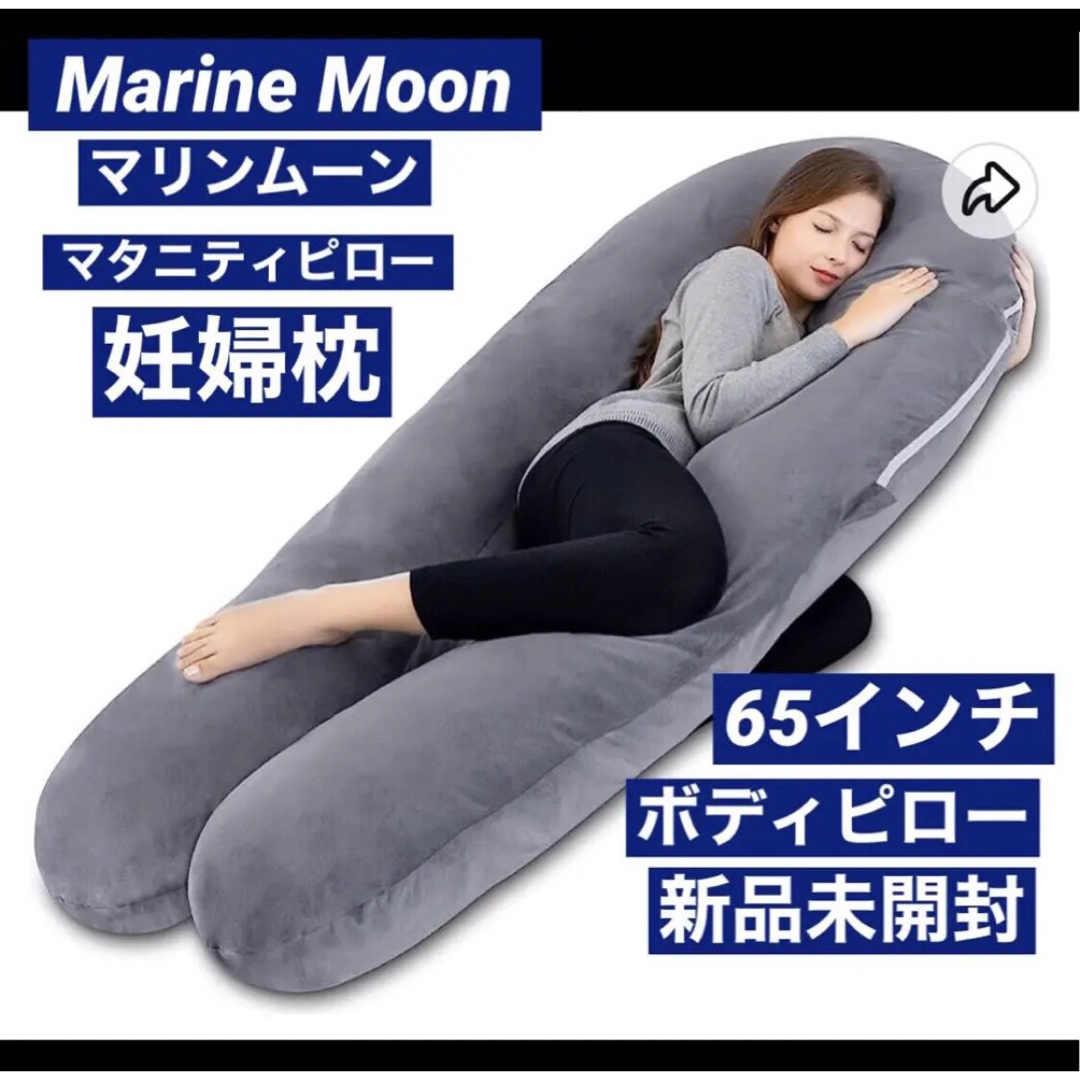 新品 Marine Moon 高級抱き枕 U字型 妊婦枕 マタニティ 特大サイズ
