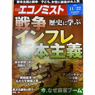 経済誌　週刊エコノミスト 2022年 11/22号　未読美品(ビジネス/経済/投資)