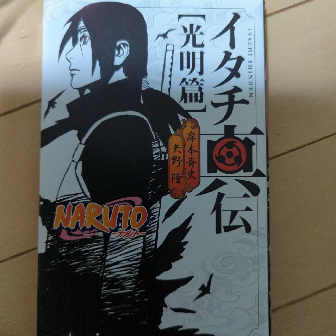 ＮＡＲＵＴＯイタチ真伝 光明篇 エンタメ/ホビーの本(その他)の商品写真