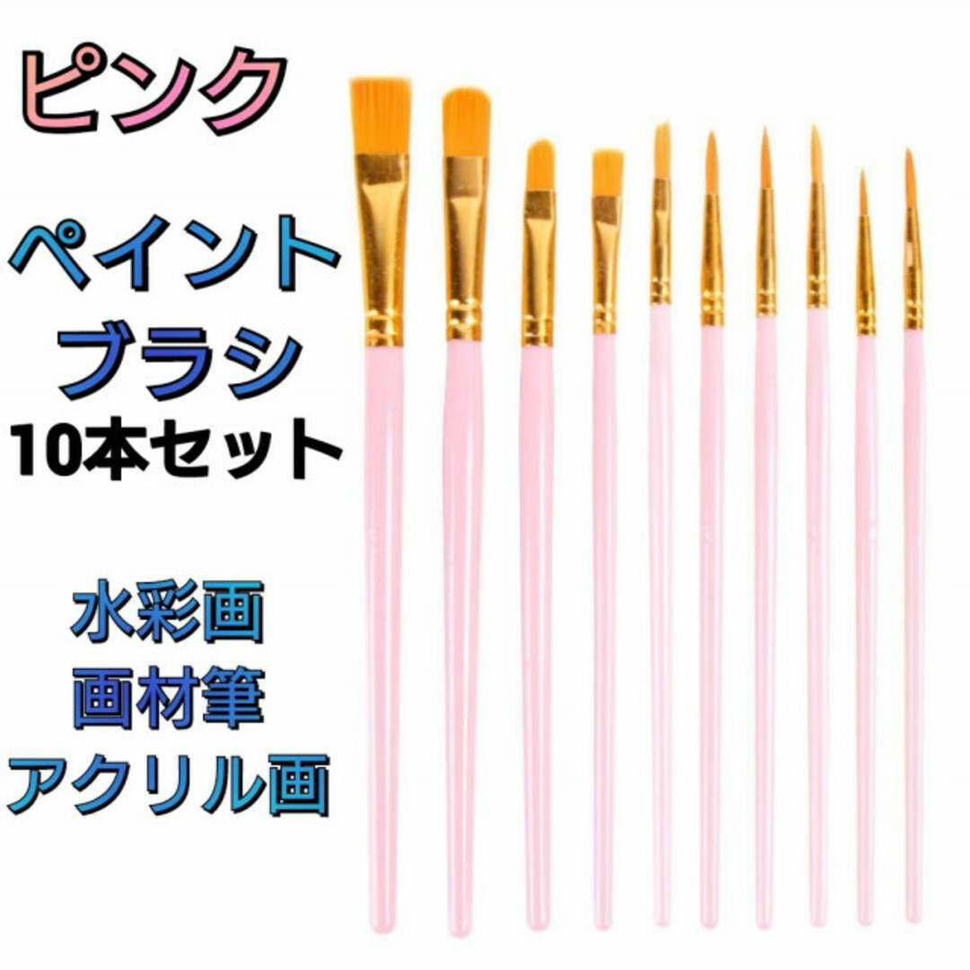 ピンク ペイントブラシ 10本セット アクリル筆 水彩筆 油絵 絵の具 画材筆 通販 ペイントブラシ 10本セット 水筆 絵具筆 絵の具 絵画 画材筆 アート1