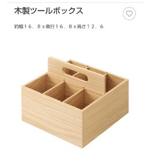 ムジルシリョウヒン(MUJI (無印良品))の木製ツールボックス(ケース/ボックス)