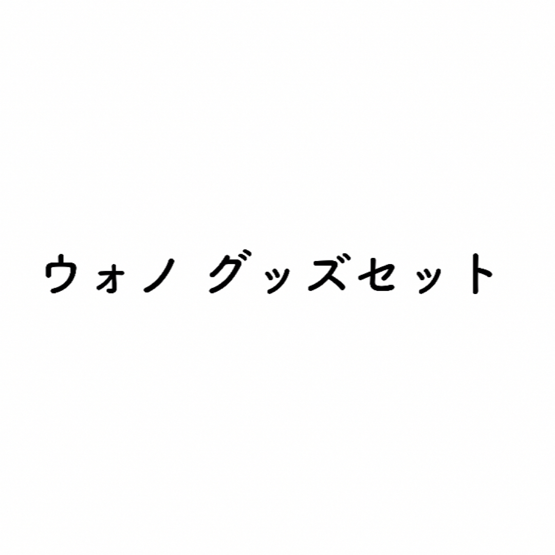 【即購入⭕️】ウォノ スローガン＆公式グッズセット