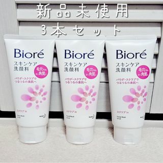 ビオレ(Biore)の新品未使用♡ビオレ スキンケア洗顔料 スクラブin 3本セット(洗顔料)