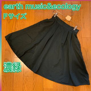 アースミュージックアンドエコロジー(earth music & ecology)の【美品】アースミュージックアンドエコロジー スカート グリーン 濃緑(ひざ丈スカート)