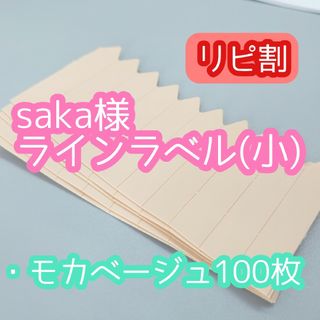 saka様 ラインラベル(その他)