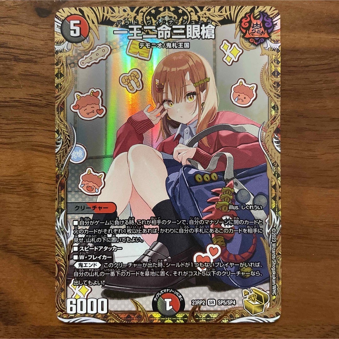 レア デュエルマスターズ 一王ニ命三眼槍 バラド・ヴィ・ナ・シューラ