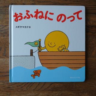 おふねにのって　スギヤマカナヨ　絵本がトドック(絵本/児童書)