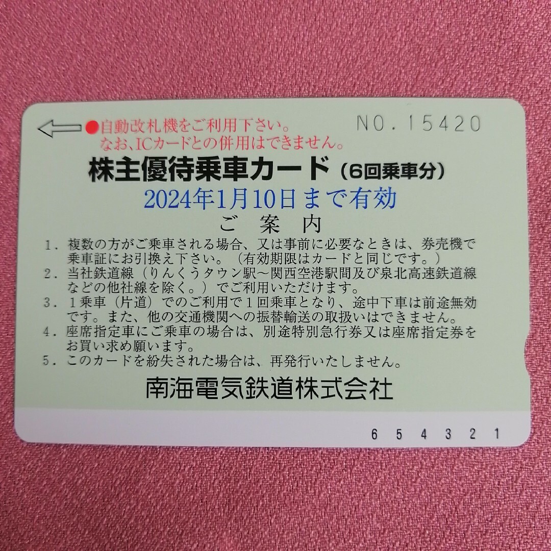 南海電気鉄道 6回乗車券 株主優待カード 1枚