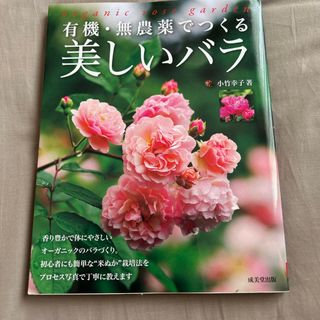 有機・無農薬でつくる美しいバラ(趣味/スポーツ/実用)