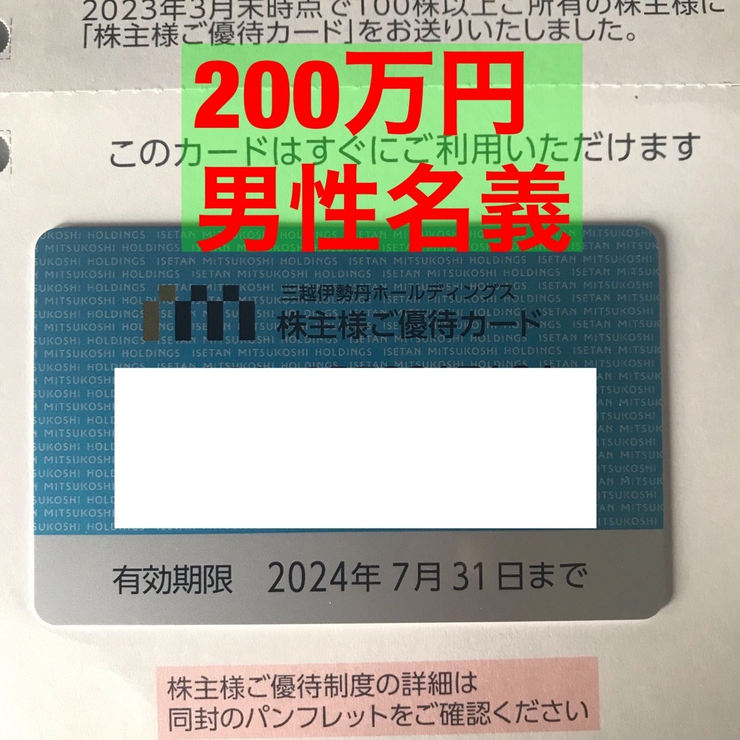 三越伊勢丹株主優待カード　利用限度額200万円　2024年07月31日まで