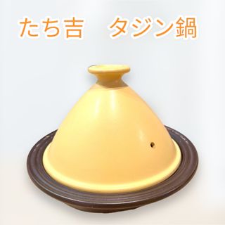 タチキチ(たち吉)のたち吉　タジン鍋(鍋/フライパン)