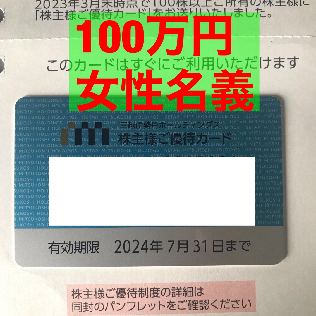 三越伊勢丹　株主優待カード　限度額100万円　有効期限2024年7月31日まで