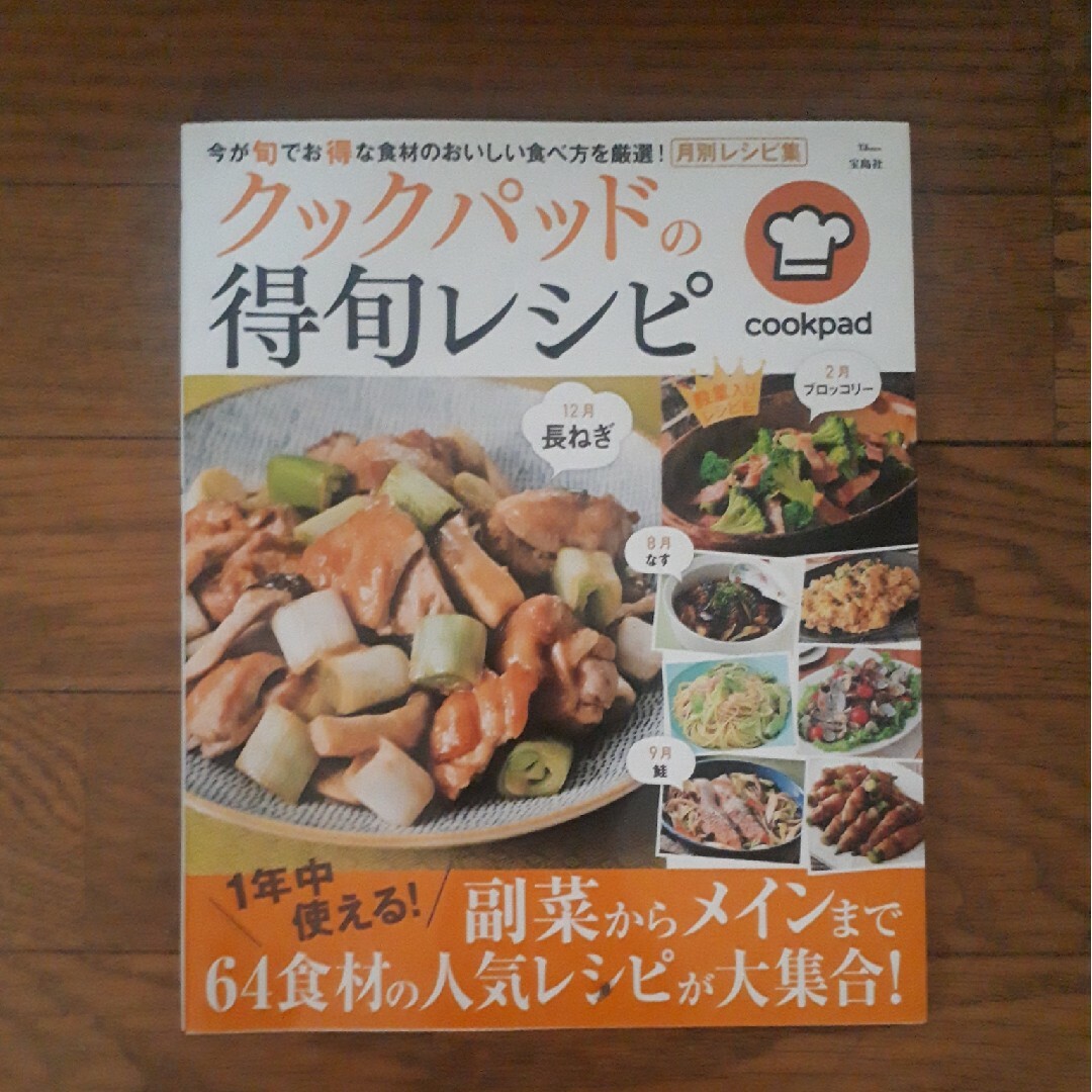 ☆クックパッドの得旬レシピ☆ エンタメ/ホビーの本(料理/グルメ)の商品写真