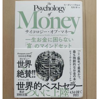 サイコロジー・オブ・マネー 一生お金に困らない「富」のマインドセット(その他)